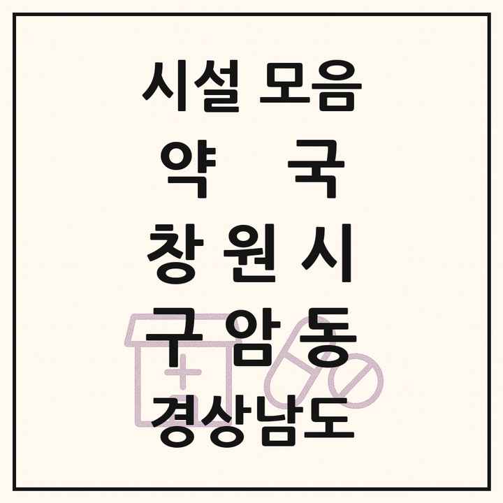 경상남도 창원시 구암동 약국 목록